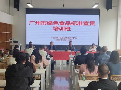 广州市农业技术推广中心举办绿色食品标准宣贯培训班